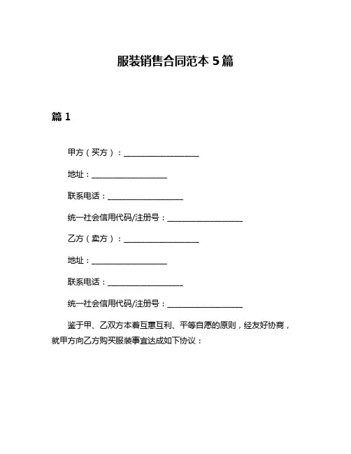 服装销售合同范本5篇