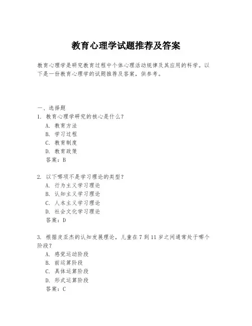 教育心理学试题推荐及答案