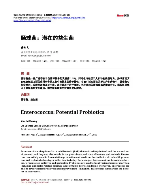 肠球菌：潜在的益生菌