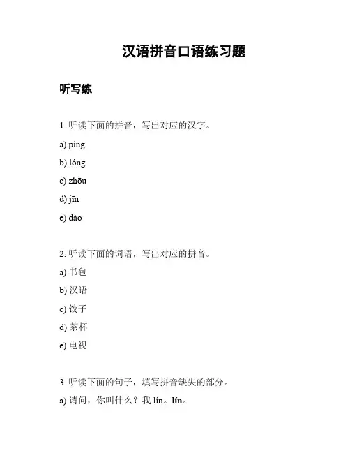 汉语拼音口语练习题