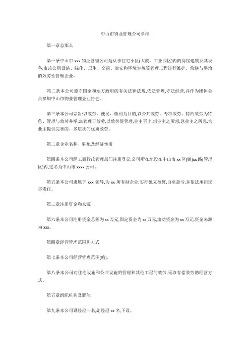 中山市物业管理公司章程