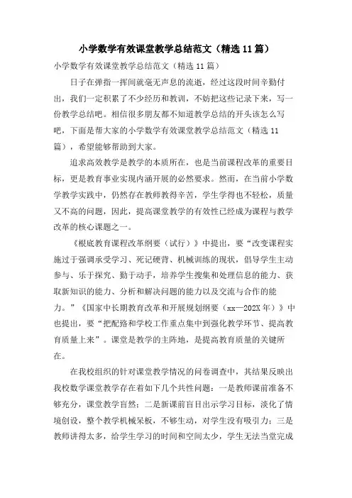 小学数学有效课堂教学总结范文(11篇)