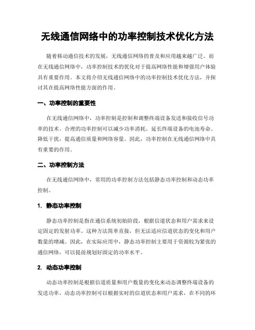 无线通信网络中的功率控制技术优化方法