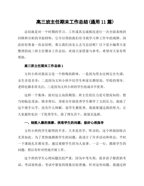 高三班主任期末工作总结(通用11篇)