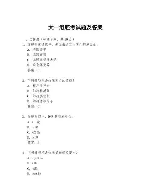 大一组胚考试题及答案