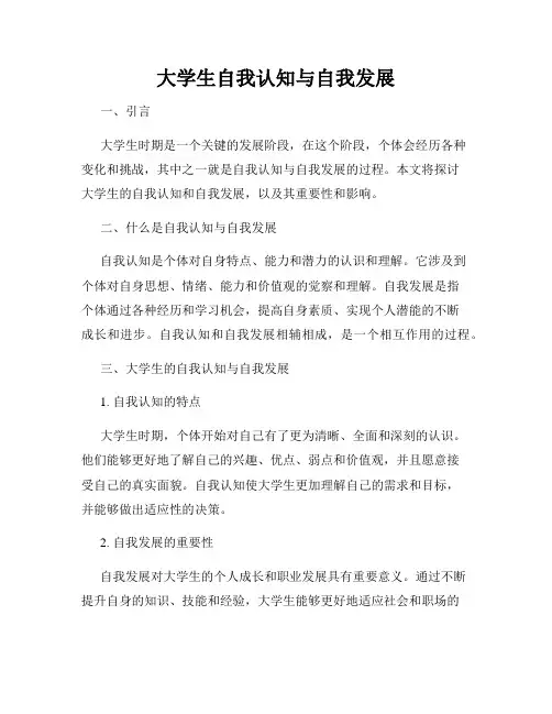 大学生自我认知与自我发展