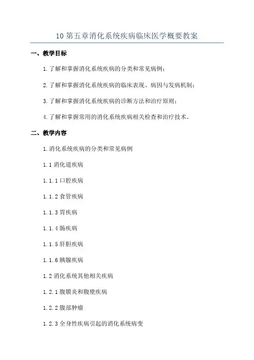 10第五章消化系统疾病临床医学概要教案