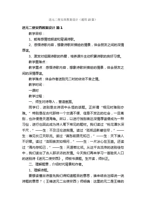 送元二使安西教案设计（通用10篇）
