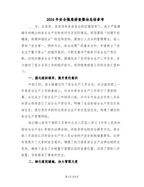 2024年安全隐患排查整治总结参考（5篇）