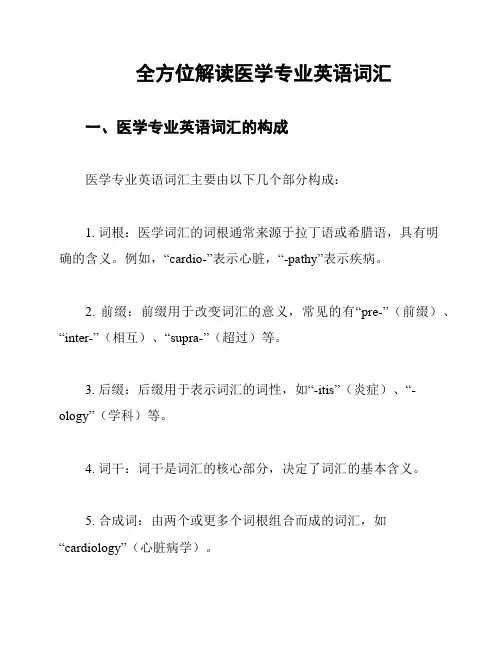 全方位解读医学专业英语词汇