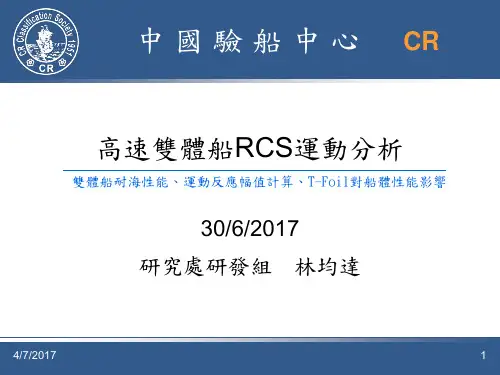 高速双体船RCS运动分析
