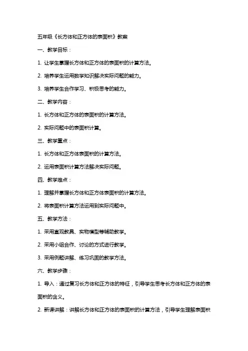 五年级《长方体和正方体的表面积》教案