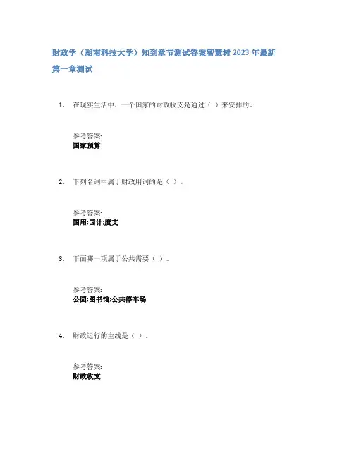 财政学(湖南科技大学)知到章节答案智慧树2023年