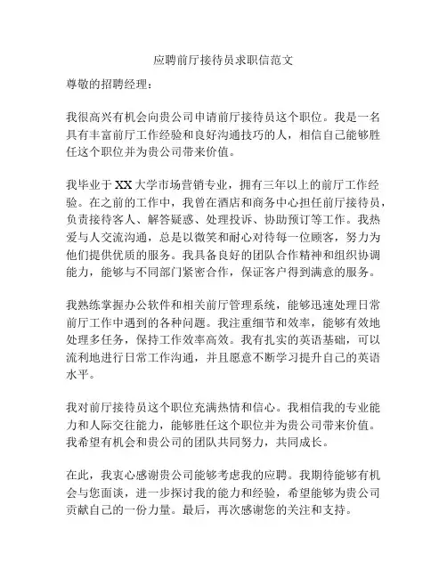 应聘前厅接待员求职信范文
