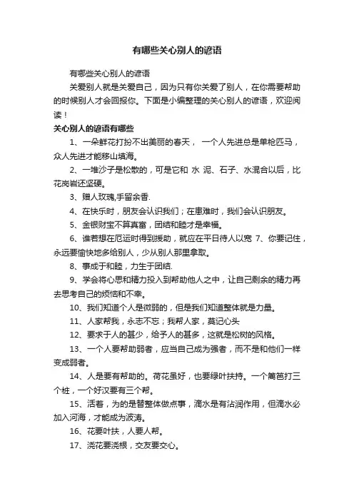 有哪些关心别人的谚语