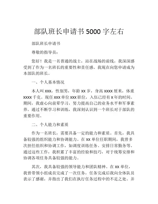 部队班长申请书5000字左右