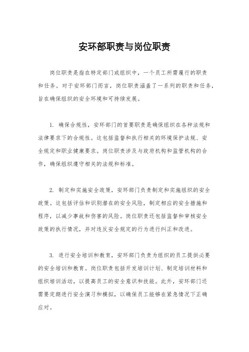 安环部职责与岗位职责