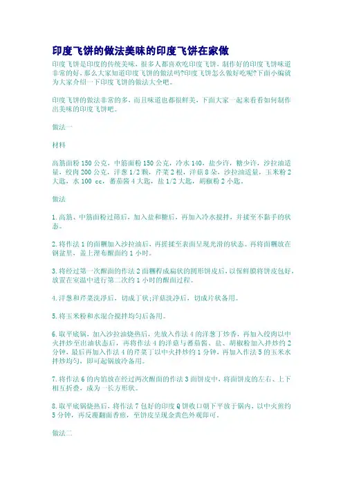 印度飞饼的做法美味的印度飞饼在家做