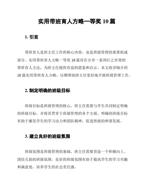 实用带班育人方略一等奖10篇