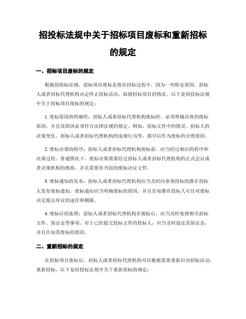 招投标法规中关于招标项目废标和重新招标的规定