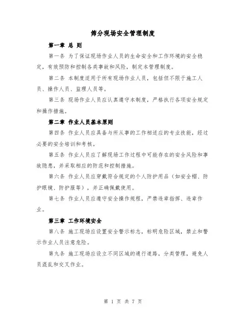 筛分现场安全管理制度（3篇）