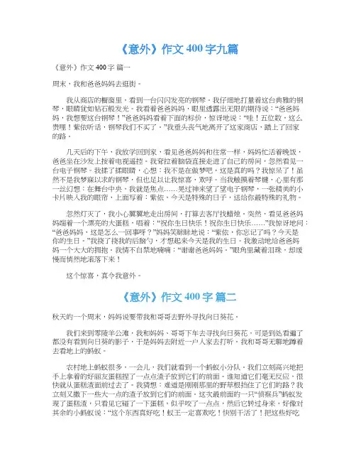 《意外》作文400字九篇