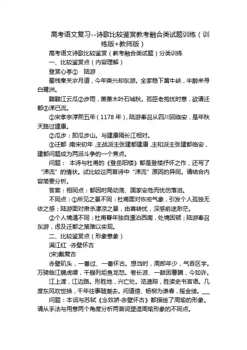 高考语文复习--诗歌比较鉴赏教考融合类试题训练(训练版+教师版)