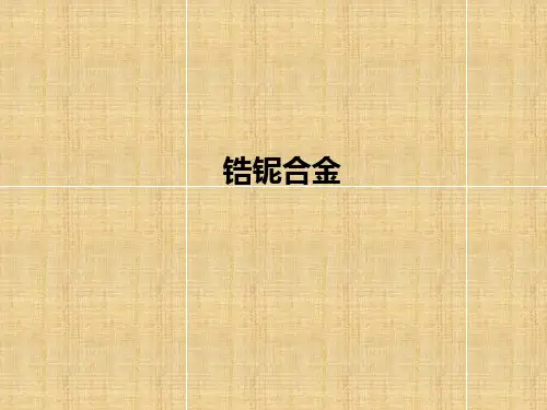 锆铌合金ppt课件