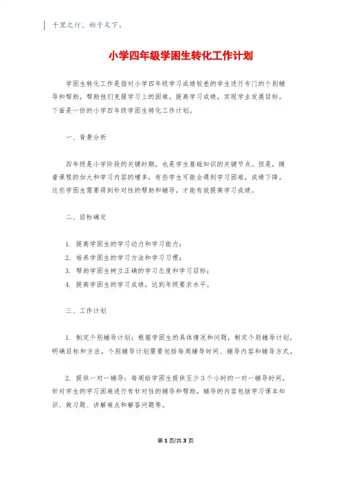 小学四年级学困生转化工作计划