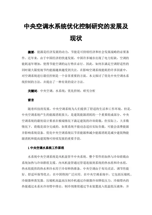 中央空调水系统优化控制研究的发展及现状