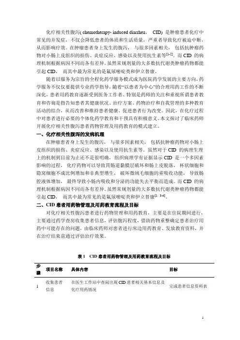 化疗相关性腹泻患者药物管理及用药教育的模式建立