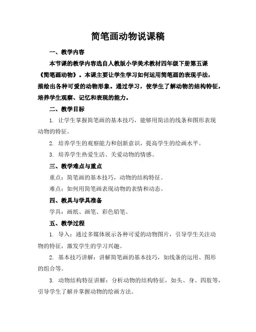 简笔画动物说课稿(2)