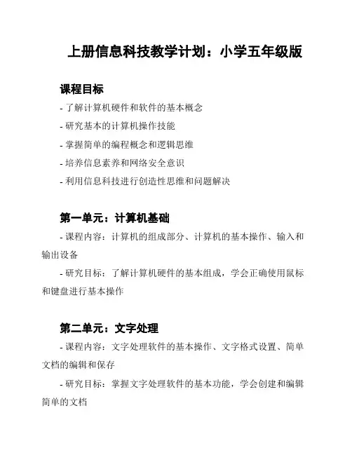 上册信息科技教学计划：小学五年级版