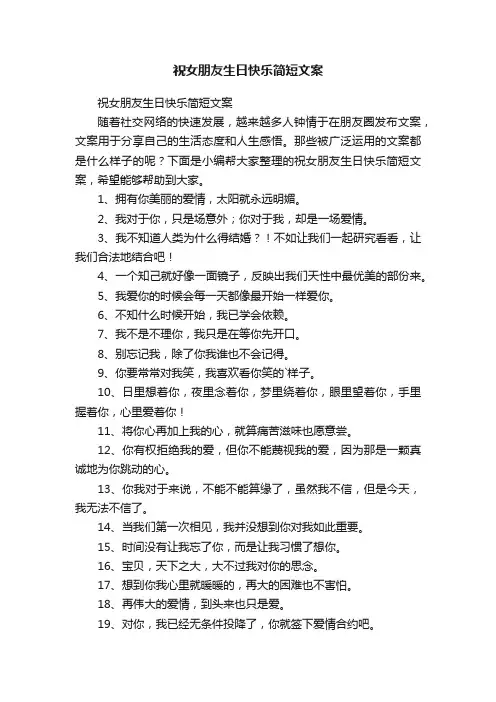祝女朋友生日快乐简短文案
