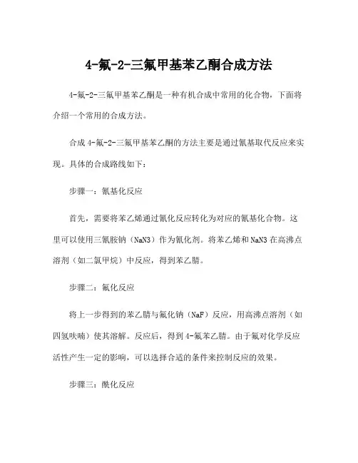 4-氟-2-三氟甲基苯乙酮合成方法