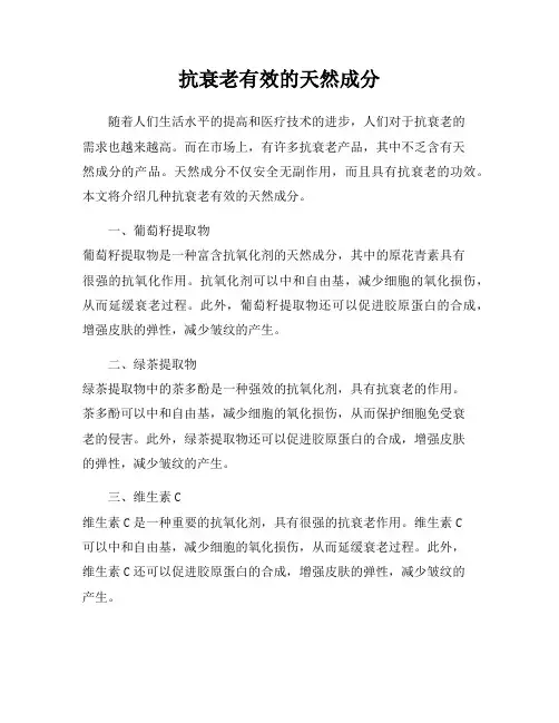 抗衰老有效的天然成分