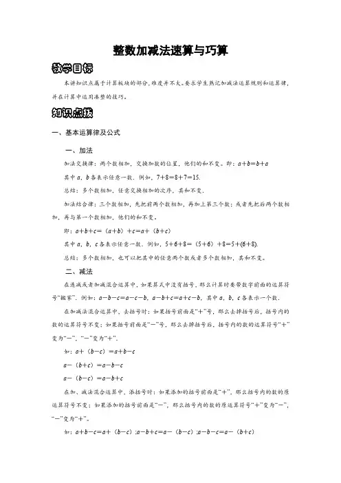 整数加减法速算与巧算(1)