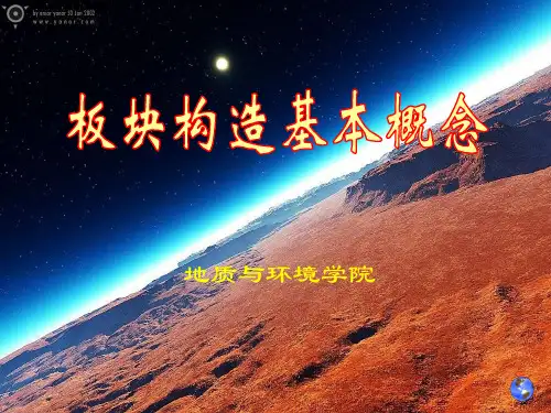 板块构造学基础