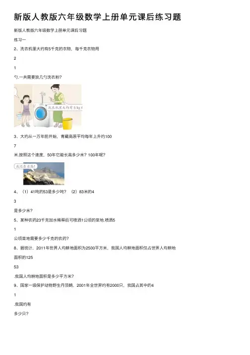 新版人教版六年级数学上册单元课后练习题