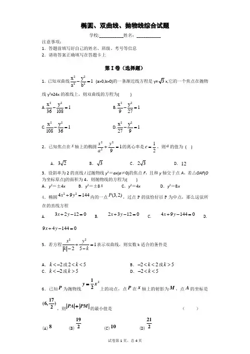 椭圆、双曲线、抛物线综合检测(含答案)