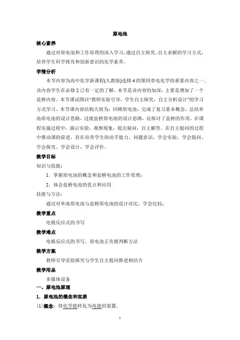 化学反应与能量变化 第3课时 原电池教案【新教材】高中化学人教版(2019)必修二