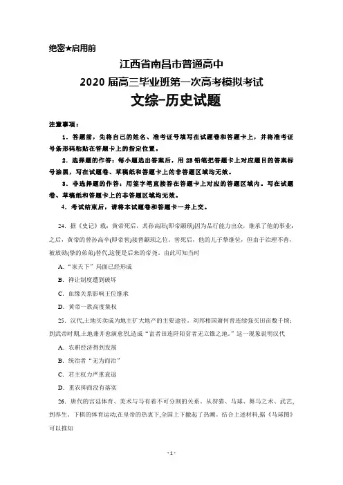 2020届江西省南昌市普通高中高三毕业班第一次高考模拟考试文综历史试题及答案