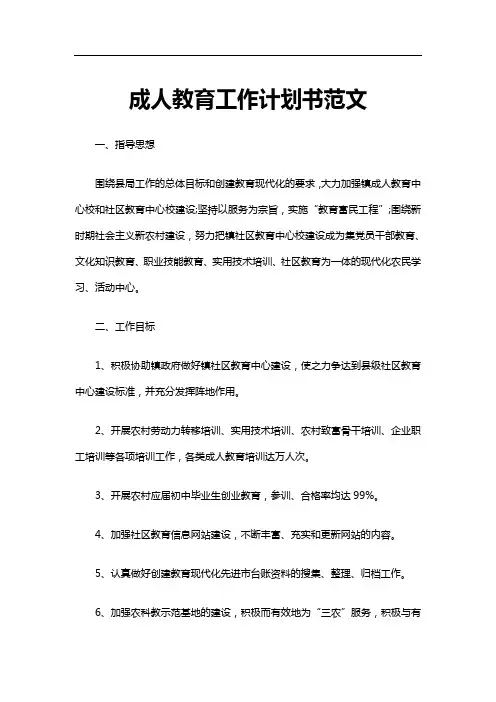 成人教育工作计划书范文