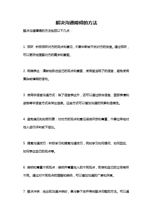 解决沟通障碍的方法