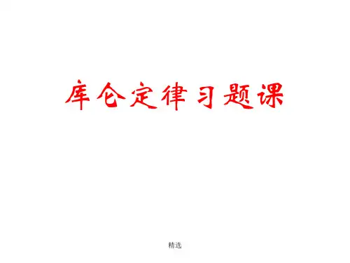 终版库仑定律习题课(分类讲解).ppt