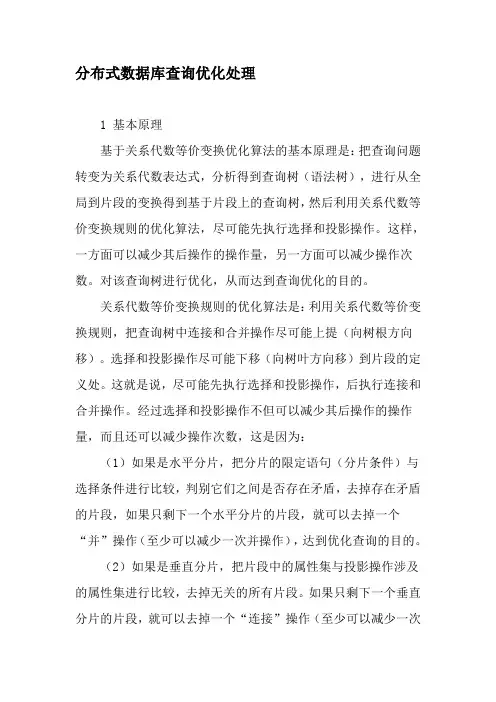 分布式数据库查询优化处理-精品文档