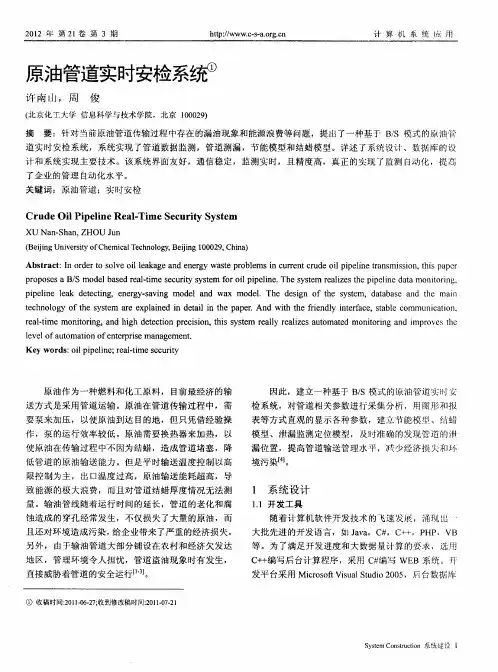 原油管道实时安检系统
