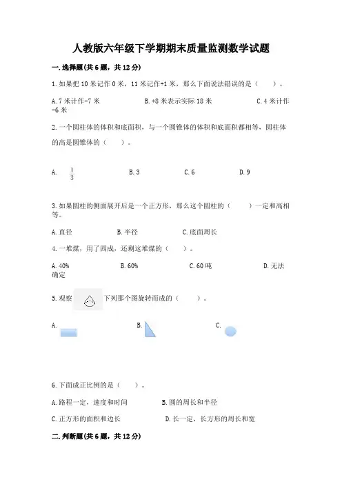 人教版六年级下学期期末质量监测数学试题附参考答案【实用】