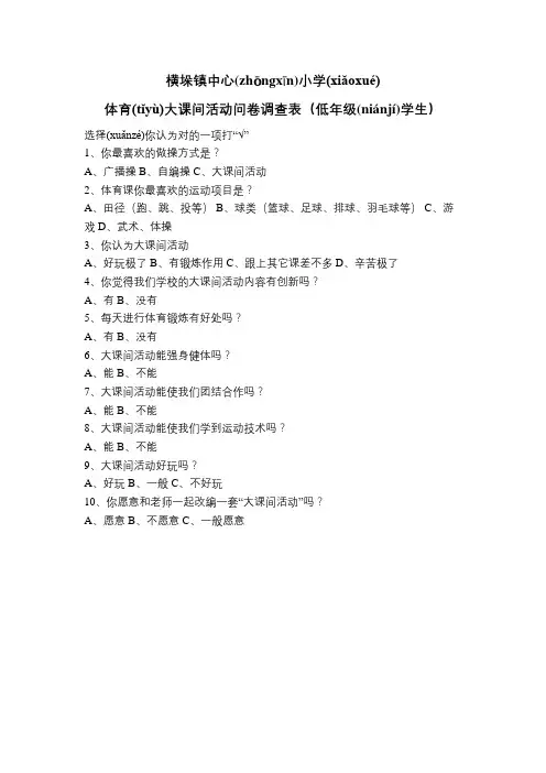 体育大课间活动调查问卷表(低)(共2页)