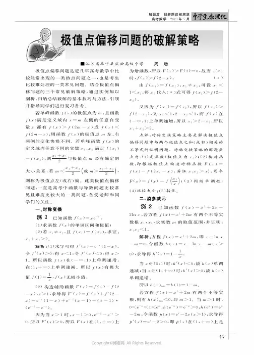 极值点偏移问题的破解策略